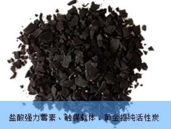 鹽酸強力霉素、觸媒載體、黃金提純專用系列活性炭